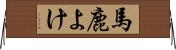 馬鹿よけ Horizontal Wall Scroll