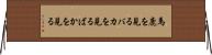 馬鹿を見る Horizontal Wall Scroll