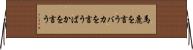 馬鹿を言う Horizontal Wall Scroll