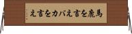 馬鹿を言え Horizontal Wall Scroll
