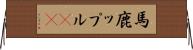 馬鹿ップル(sK) Horizontal Wall Scroll