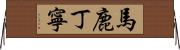 馬鹿丁寧 Horizontal Wall Scroll