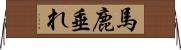 馬鹿垂れ Horizontal Wall Scroll