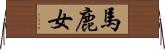 馬鹿女 Horizontal Wall Scroll