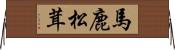 馬鹿松茸 Horizontal Wall Scroll