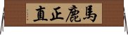 馬鹿正直 Horizontal Wall Scroll