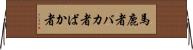 馬鹿者 Horizontal Wall Scroll