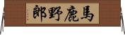 馬鹿野郎 Horizontal Wall Scroll