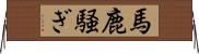 馬鹿騒ぎ Horizontal Wall Scroll