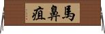 馬鼻疽 Horizontal Wall Scroll