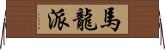 馬龍派 Horizontal Wall Scroll