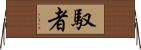馭者 Horizontal Wall Scroll