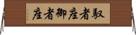 馭者座 Horizontal Wall Scroll