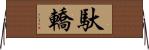 馱轎 Horizontal Wall Scroll