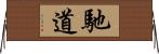 馳道 Horizontal Wall Scroll