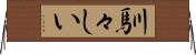 馴々しい Horizontal Wall Scroll