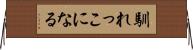 馴れっこになる Horizontal Wall Scroll