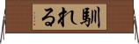 馴れる Horizontal Wall Scroll