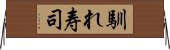 馴れ寿司 Horizontal Wall Scroll