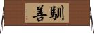 馴善 Horizontal Wall Scroll