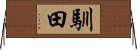 馴田 Horizontal Wall Scroll