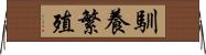 馴養繁殖 Horizontal Wall Scroll