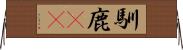 馴鹿(rK) Horizontal Wall Scroll