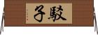 駁子 Horizontal Wall Scroll