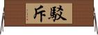 駁斥 Horizontal Wall Scroll
