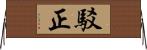 駁正 Horizontal Wall Scroll