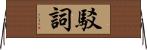 駁詞 Horizontal Wall Scroll