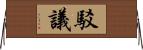 駁議 Horizontal Wall Scroll