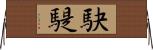 駃騠 Horizontal Wall Scroll