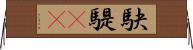 駃騠(rK) Horizontal Wall Scroll