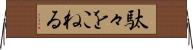 駄々をこねる Horizontal Wall Scroll