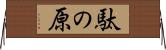 駄の原 Horizontal Wall Scroll