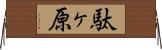 駄ヶ原 Horizontal Wall Scroll