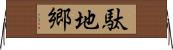 駄地郷 Horizontal Wall Scroll