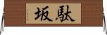 駄坂 Horizontal Wall Scroll