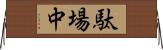 駄場中 Horizontal Wall Scroll