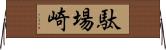 駄場崎 Horizontal Wall Scroll