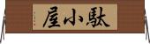駄小屋 Horizontal Wall Scroll