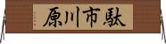 駄市川原 Horizontal Wall Scroll
