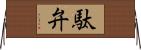 駄弁 Horizontal Wall Scroll