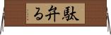 駄弁る Horizontal Wall Scroll