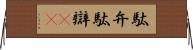 駄弁 Horizontal Wall Scroll