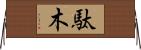 駄木 Horizontal Wall Scroll