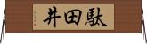 駄田井 Horizontal Wall Scroll
