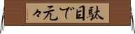 駄目で元々 Horizontal Wall Scroll