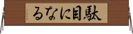 駄目になる Horizontal Wall Scroll
